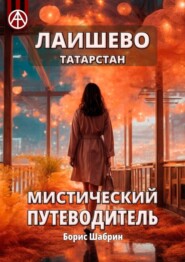 бесплатно читать книгу Лаишево. Татарстан. Мистический путеводитель автора Борис Шабрин