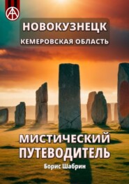 бесплатно читать книгу Новокузнецк. Кемеровская область. Мистический путеводитель автора Борис Шабрин