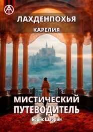 бесплатно читать книгу Лахденпохья. Карелия. Мистический путеводитель автора Борис Шабрин