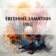 бесплатно читать книгу Икс автора Евгений Замятин