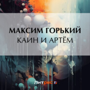 бесплатно читать книгу Каин и Артём автора Максим Горький