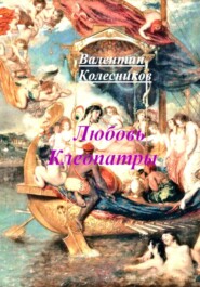 бесплатно читать книгу Любовь Клеопатры автора Валентин Колесников