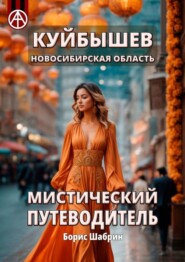 бесплатно читать книгу Куйбышев. Новосибирская область. Мистический путеводитель автора Борис Шабрин