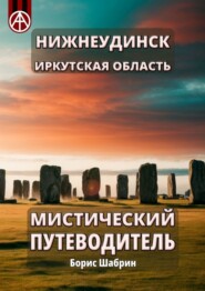 бесплатно читать книгу Нижнеудинск. Иркутская область. Мистический путеводитель автора Борис Шабрин