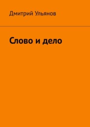 бесплатно читать книгу Слово и дело автора Дмитрий Ульянов