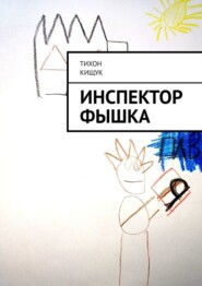 бесплатно читать книгу Инспектор Фышка автора Тихон Кищук