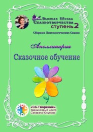 бесплатно читать книгу Сказочное обучение. Сборник психологических сказок автора  Аполлинария