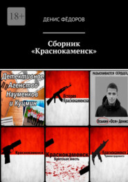 бесплатно читать книгу Сборник «Краснокаменск» автора Денис Фёдоров