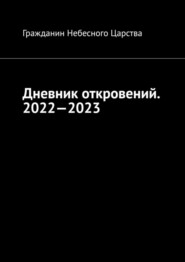 бесплатно читать книгу Дневник откровений. 2022—2023. Сборник автора  Гражданин Небесного Царства