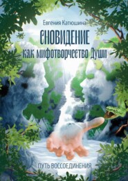 бесплатно читать книгу Сновидение как мифотворчество Души. Путь воссоединения автора Евгения Катюшина