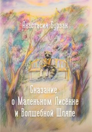 бесплатно читать книгу Сказание о Маленьком Лисёнке и Волшебной Шляпе автора Анастасия Бурзак