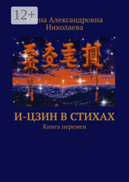 бесплатно читать книгу И-Цзин в стихах. Книга перемен автора Елена Николаева