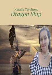бесплатно читать книгу Dragon Ship автора Natalie Yacobson