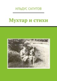 бесплатно читать книгу Мухтар и стихи автора Ильдус Сагитов