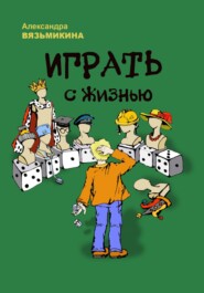 бесплатно читать книгу Играть с жизнью автора Александра Вязьмикина