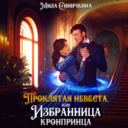 бесплатно читать книгу Проклятая невеста, или Избранница кронпринца автора Мила Синичкина