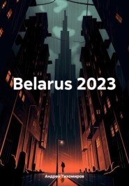 бесплатно читать книгу Belarus 2023 автора Андрей Тихомиров