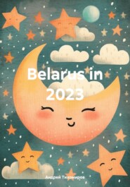 бесплатно читать книгу Belarus in 2023 автора Андрей Тихомиров