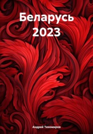 бесплатно читать книгу Беларусь 2023 автора Андрей Тихомиров