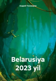 бесплатно читать книгу Belarusiya 2023 yil автора Андрей Тихомиров