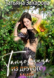 бесплатно читать книгу Танцовщица из другого мира автора Татьяна Захарова