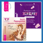 бесплатно читать книгу Пояс Афродиты. Исцеление женственности + Разбуди в себе Женщину. Книга-практикум автора Татьяна Кирьянова