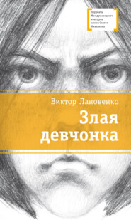 бесплатно читать книгу Злая девчонка автора Виктор Лановенко