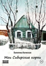 бесплатно читать книгу Мои Сибирские корни автора Нагинская Валентина