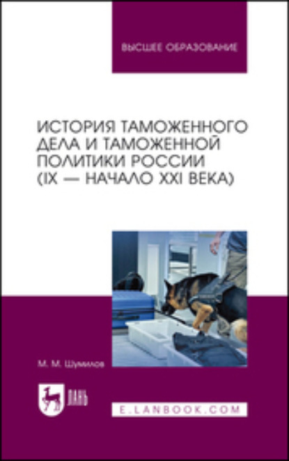 История таможенного дела и таможенной политики России (IX – начало XXI в.)