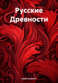 бесплатно читать книгу Русские Древности автора Юрий Петренко