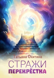 бесплатно читать книгу Стражи перекрёстка автора Татьяна Охитина