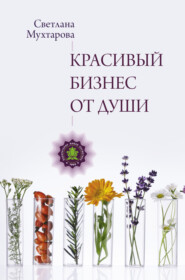 бесплатно читать книгу Красивый бизнес от души автора Светлана Мухтарова