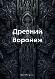 бесплатно читать книгу Древний Воронеж автора Юрий Петренко