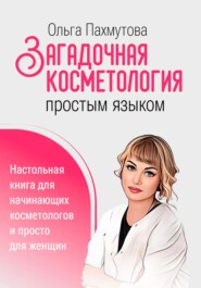 бесплатно читать книгу Загадочная косметология простым языком автора Ольга Пахмутова
