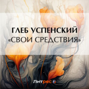 бесплатно читать книгу «Свои средствия» автора Глеб Успенский