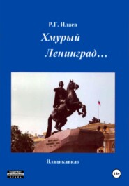 бесплатно читать книгу Хмурый Ленинград автора Руслан Илаев