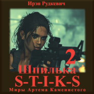 бесплатно читать книгу S-T-I-K-S. Шпилька-2 автора Ирэн Рудкевич