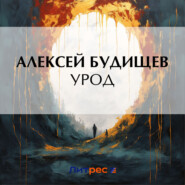 бесплатно читать книгу Урод автора Алексей Будищев
