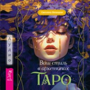 бесплатно читать книгу Ваш стиль в архетипах Таро автора Светлана Лятыцкая