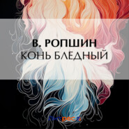 бесплатно читать книгу Конь бледный автора Борис Савинков