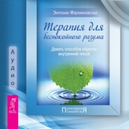 бесплатно читать книгу Терапия для беспокойного разума автора Энтони Фаликовски