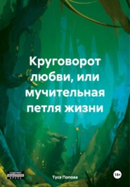 бесплатно читать книгу Круговорот любви, или мучительная петля жизни автора Туся Попова