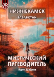 бесплатно читать книгу Нижнекамск. Татарстан. Мистический путеводитель автора Борис Шабрин