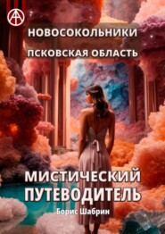 бесплатно читать книгу Новосокольники. Псковская область. Мистический путеводитель автора Борис Шабрин