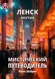 бесплатно читать книгу Ленск. Якутия. Мистический путеводитель автора Борис Шабрин