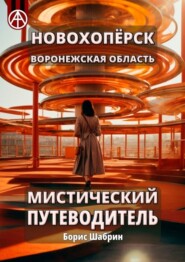 бесплатно читать книгу Новохопёрск. Воронежская область. Мистический путеводитель автора Борис Шабрин