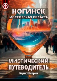 бесплатно читать книгу Ногинск. Московская область. Мистический путеводитель автора Борис Шабрин