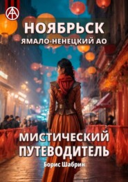 бесплатно читать книгу Ноябрьск. Ямало-Ненецкий АО. Мистический путеводитель автора Борис Шабрин