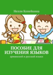 бесплатно читать книгу Пособие для изучения языков. Армянский и русский языки автора Нелли Копейкина