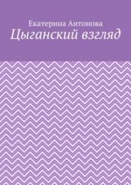 бесплатно читать книгу Цыганский взгляд автора Екатерина Антонова